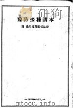 予防接种讲本（昭和24年04月第1版 PDF版）