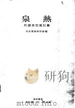 泉热 所谓異型猩红热 昭和28年10月 PDF电子版封面 日本伝染病学会编