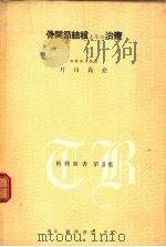 骨关节结核とその治疗（昭和26年10月第1版 PDF版）