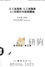 人工气腹术·人工气胸术及び肋膜腔内肺剥离术（1951年07月第1版 PDF版）