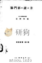 肺门影の读み方 昭和26年10月第1版 PDF电子版封面 日野和德著