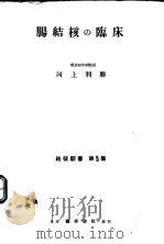 肺结核の临床（1951年11月第1版 PDF版）