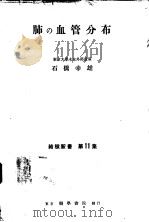 肺の血管分布（1953年02月第1版 PDF版）
