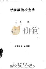 呼吸机能检查法（1953年09月第1版 PDF版）