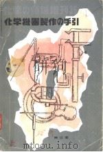 化学机器制作の手引（昭和34年02月 PDF版）