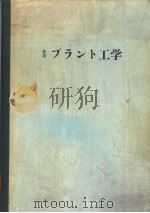 プラソト工学 昭和46年03月 PDF电子版封面 原徹编