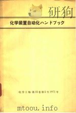 化学装置自动化ハソドブツク（ PDF版）