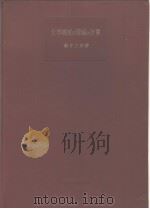 化学机械の理论と计算 (第七版) 昭和31年04月第7版 PDF电子版封面 龟井三郎著