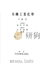 有机工业化学  （下卷）  II（昭和28年01月 PDF版）