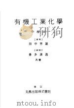 有机工业化学  （中卷）  II（昭和26年06月 PDF版）