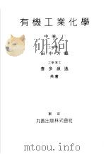 有机工业化学  （中卷）  I（昭和26年06月 PDF版）