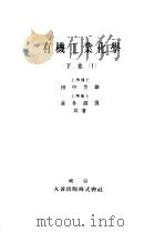 有机工业化学  （下卷）  I（昭和27年09月 PDF版）