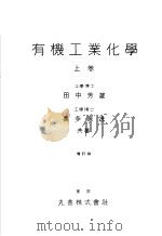 有机工业化学  （上卷）  （第三版）（昭和28年05月第3版 PDF版）