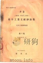 化学工业文献抄录集 第四集 昭和28年11月 PDF电子版封面 幡野佐一编