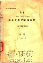 化学工业文献抄录集  第七集（昭和29年05月 PDF版）