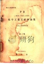 化学工业文献抄录集  第八集（昭和29年09月 PDF版）