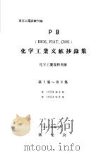化学工业文献抄录集  第一至八集（昭和29年09月 PDF版）