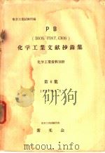 化学工业文献抄录集  第六集（昭和29年04月 PDF版）