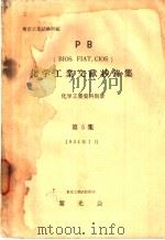 化学工业文献抄录集  第五集（昭和29年01月 PDF版）