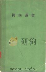 真空技术讲座  第七卷  真空蒸留（昭和39年06月第1版 PDF版）