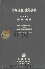 电解磨と化学研磨（1953年11月 PDF版）