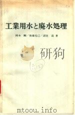 工业用水と廃水处理（昭和47年10月第1版 PDF版）