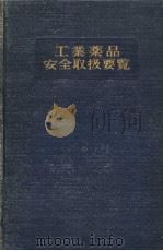 工业药品安全取扱要览（ PDF版）