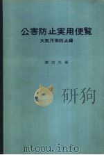 公害防止实用便鉴  大气污染防止编（昭和46年08月 PDF版）