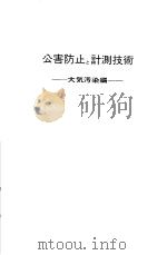 公害防止と计测技术  大气污染编（昭和48年01月 PDF版）