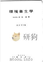 环境卫生学（昭和31年02月第5版 PDF版）