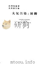 应用气象学大系  第11卷  大气污染と制御（昭和36年08月 PDF版）