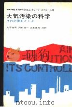 大气污染の科学  その对策なさぐる（昭和46年05月 PDF版）
