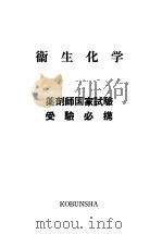 卫生化学（昭和30年10月 PDF版）