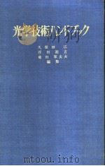 光学技术ハンドブック（昭和45年03月第3版 PDF版）