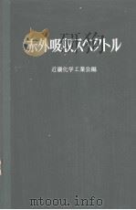赤外吸收スペクトル（昭和39年01月第1版 PDF版）