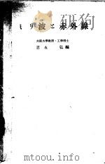 ミリ波と赤外线 昭和37年06月 PDF电子版封面 吉水弘编