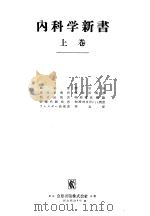 内科学新书  （上卷）（昭和32年01月 PDF版）