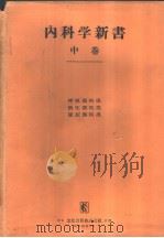 内科学新书 (中卷) 昭和31年12月 PDF电子版封面 中村隆 高桥忠雄 大岛研三著