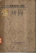 アメリカ最新医学の实际（昭和25年12月 PDF版）