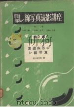 腹部レ缐写真読影讲座  第二集  食道疾患のレ缐写真（昭和29年05月 PDF版）