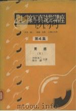 腹部レ缐写真読影讲座 第四集 胃癌 一 昭和29年11月 PDF电子版封面 田崎勇三 梶谷镮著