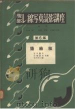 腹部レ缐写真読影讲座  第六集  肠结核（昭和30年02月 PDF版）
