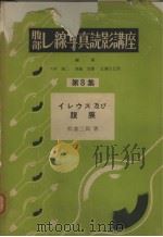 腹部レ缐写真読影讲座  第八集  イレウス及び腹膜（昭和30年05月 PDF版）