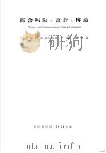 综合病院の设计と制造（1956年11月第1版 PDF版）