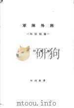 军阵外科：四肢损伤（昭和18年08月第1版 PDF版）