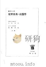 犯罪搜查の法医学（昭和27年01月第1版 PDF版）