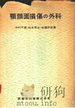 颚颜面损伤の外科（昭和32年08月 PDF版）