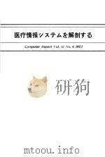 医疗情报システムを解剖すゐ PDF电子版封面