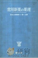 常用新药の药理（1962年03月第1版 PDF版）