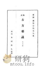 和训古方药议 全五卷 昭和11年09月 PDF电子版封面 浅田宗伯著